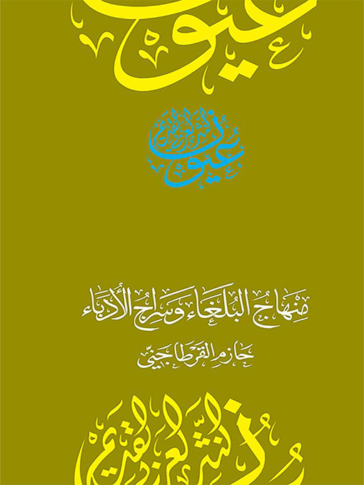 Cover image for منهاج البلغاء وسراج الأدباء